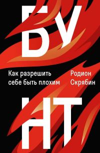 Обложка книги «Бунт. Как разрешить себе быть плохим»