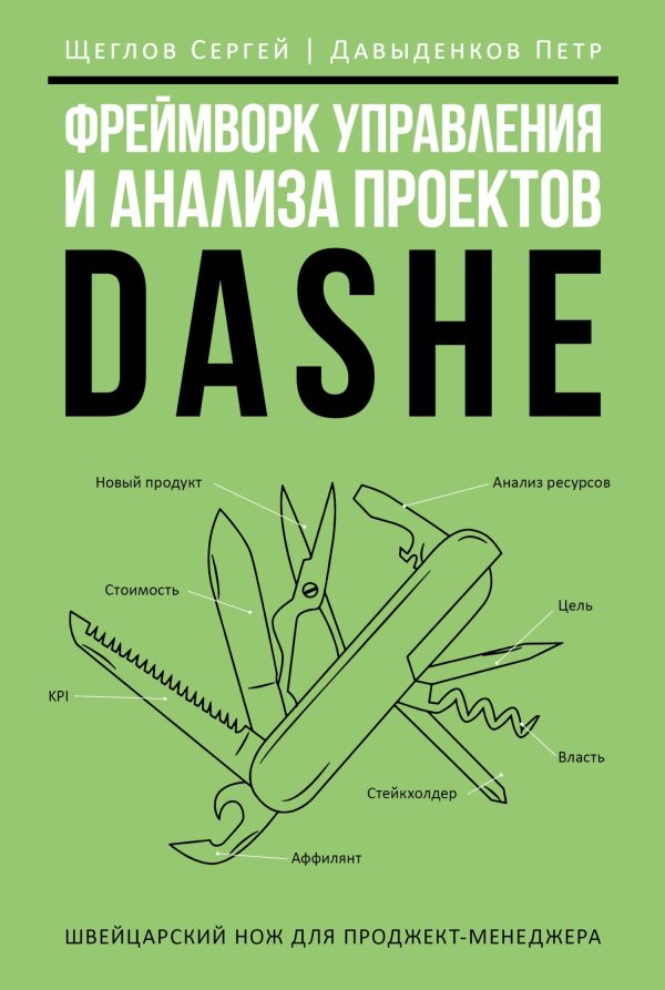 Обложка книги «Фреймворк управления и анализа проектов DaShe»