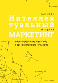 Обложка книги «Интеллектуальный маркетинг»