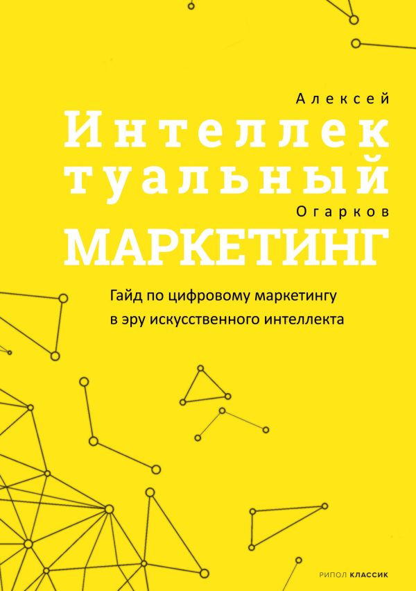Обложка книги «Интеллектуальный маркетинг»