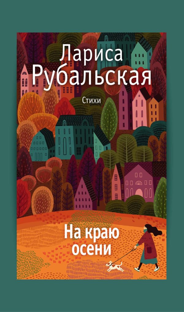 Обложка книги «На краю осени»