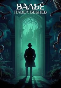 Обложка книги «Вальё»
