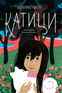 Обложка книги «Катици»