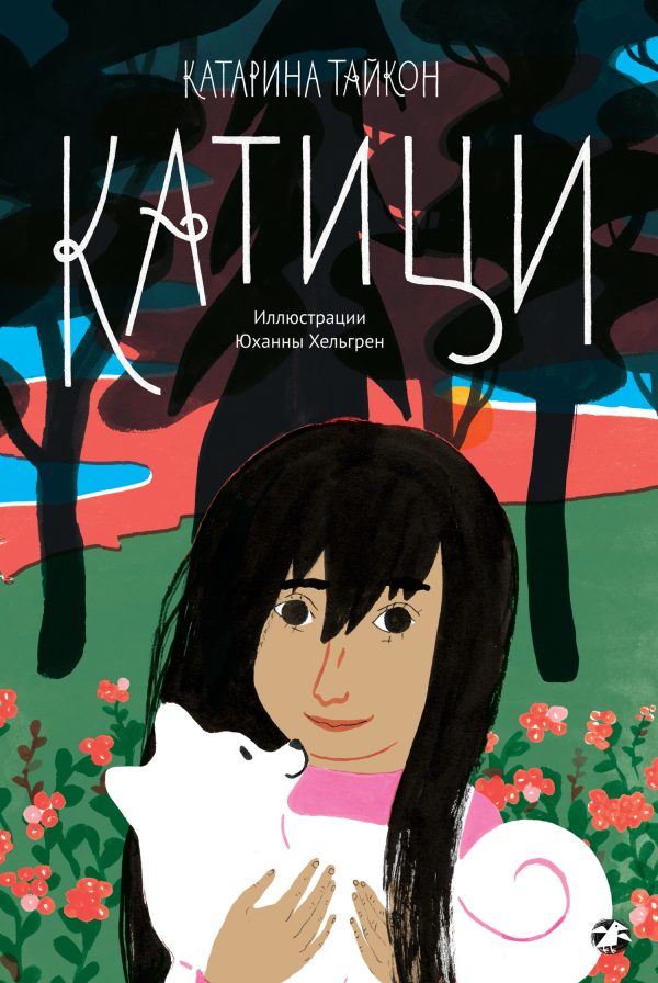 Обложка книги «Катици»
