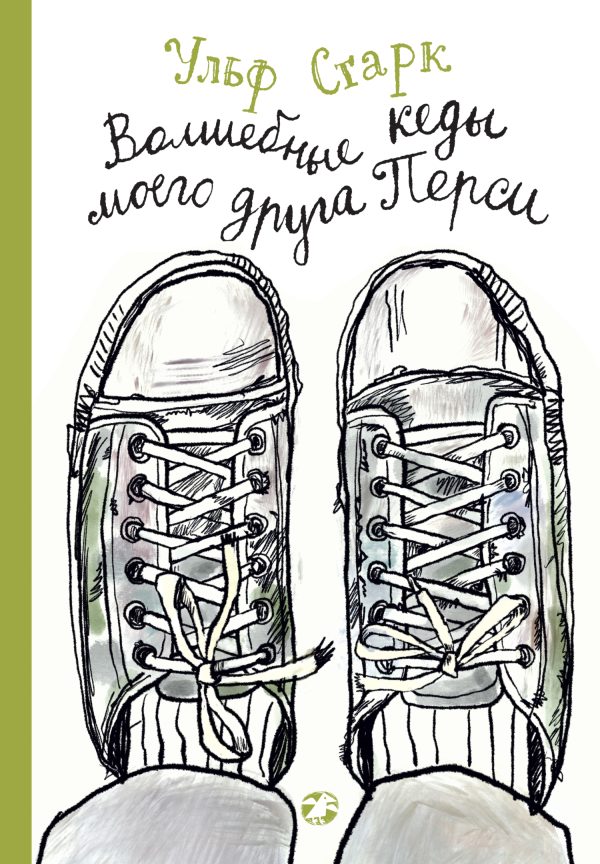 Обложка книги «Волшебные кеды моего друга Перси»