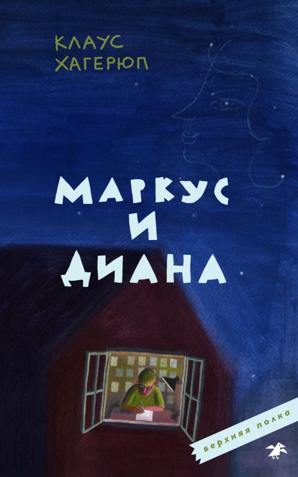 Обложка книги «Маркус и Диана»