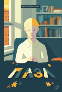 Обложка книги «Пазл»