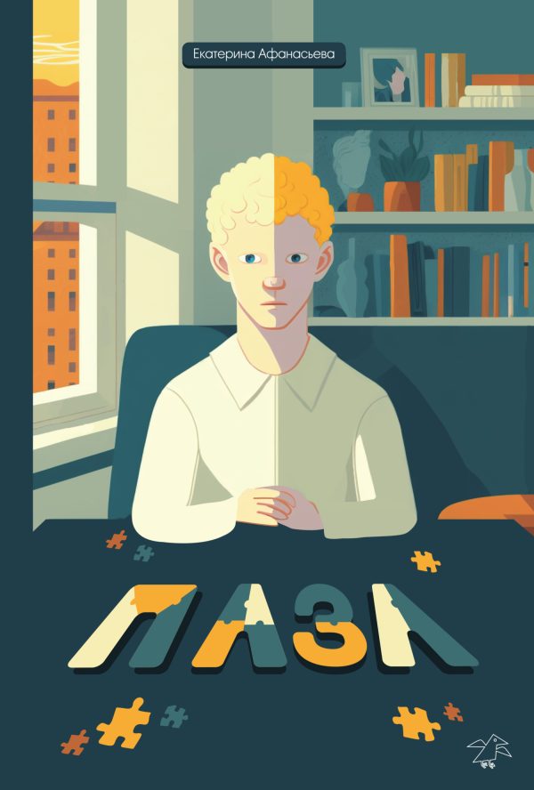 Обложка книги «Пазл»