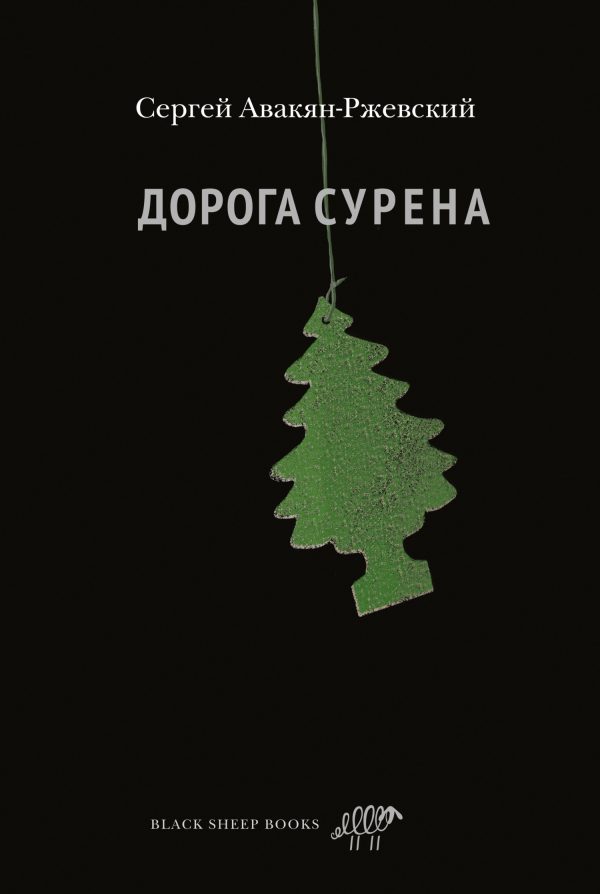 Обложка книги «Дорога Сурена»