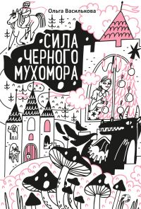 Обложка книги «Сила черного мухомора»