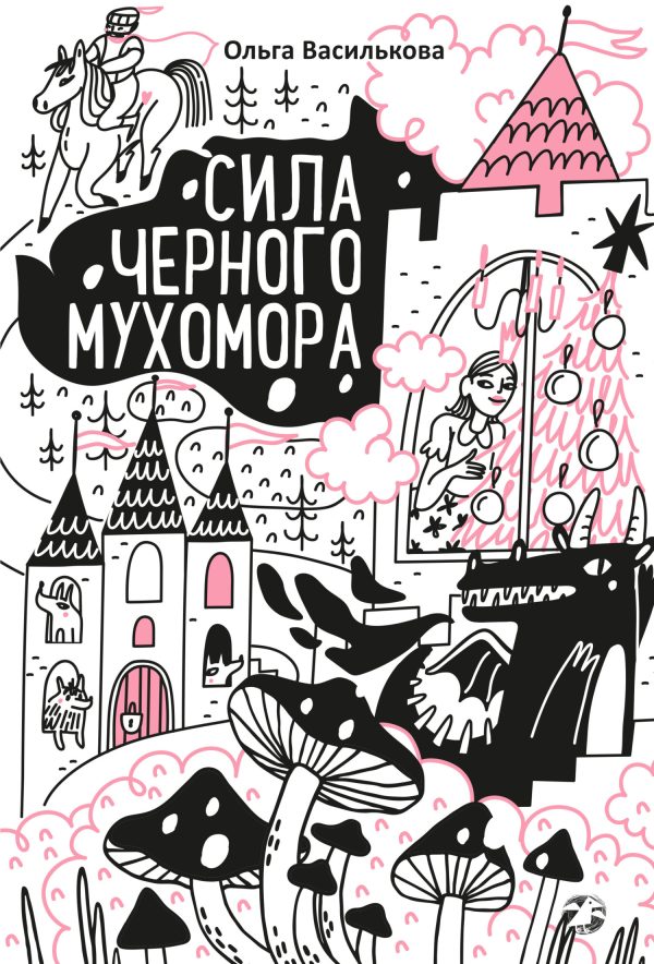 Обложка книги «Сила черного мухомора»