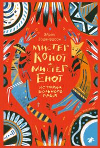 Обложка книги «Мистер Койот и мистер Енот. Истории вольного края»