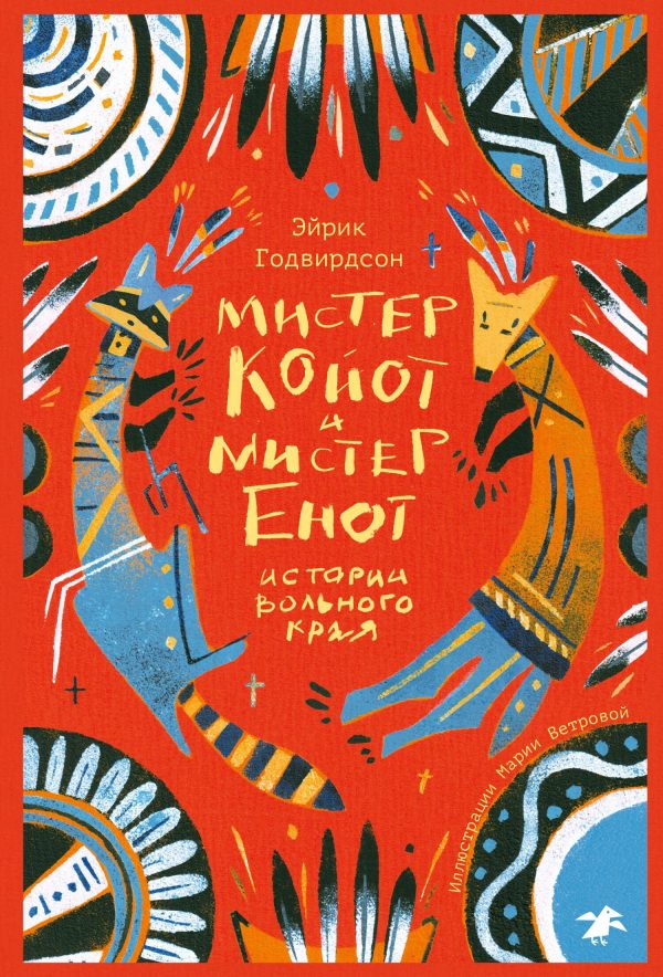 Обложка книги «Мистер Койот и мистер Енот. Истории вольного края»