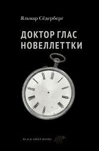 Обложка книги «Доктор Глас. Новеллетки»