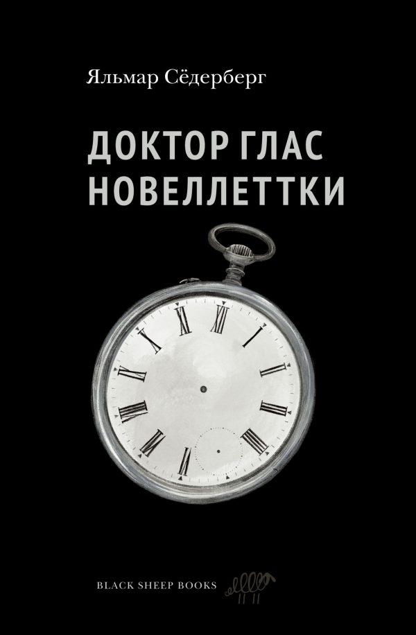Обложка книги «Доктор Глас. Новеллетки»