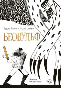 Обложка книги «Беовульф»