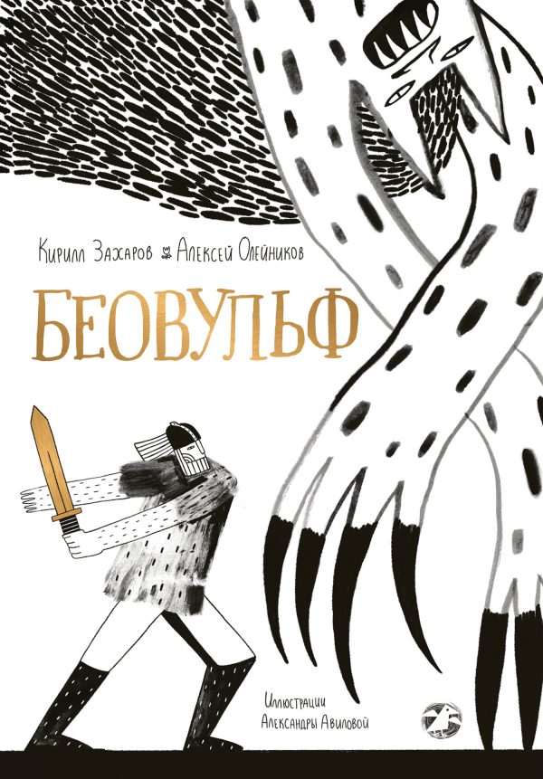 Обложка книги «Беовульф»