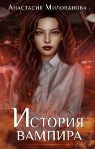 Обложка книги «История вампира»
