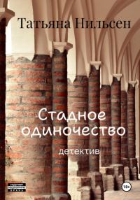 Обложка книги «Стадное одиночество»
