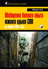 Обложка книги «Обобщение боевого опыта южного крыла СВО до апреля 2024 года»