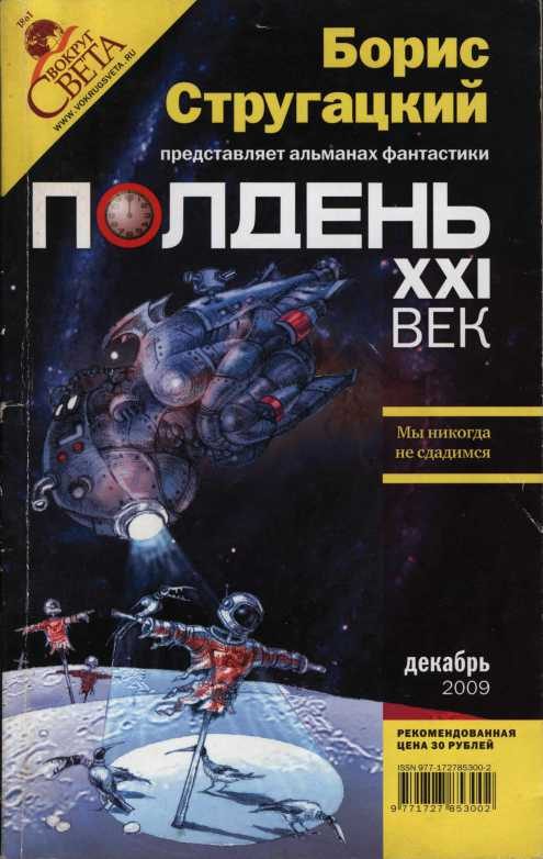 Обложка книги «Полдень, XXI век, 2009 № 12»