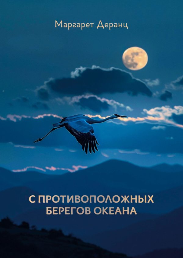 Обложка книги «С противоположных берегов океана. Рассказы, роман»
