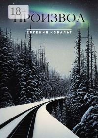 Обложка книги «Произвол»