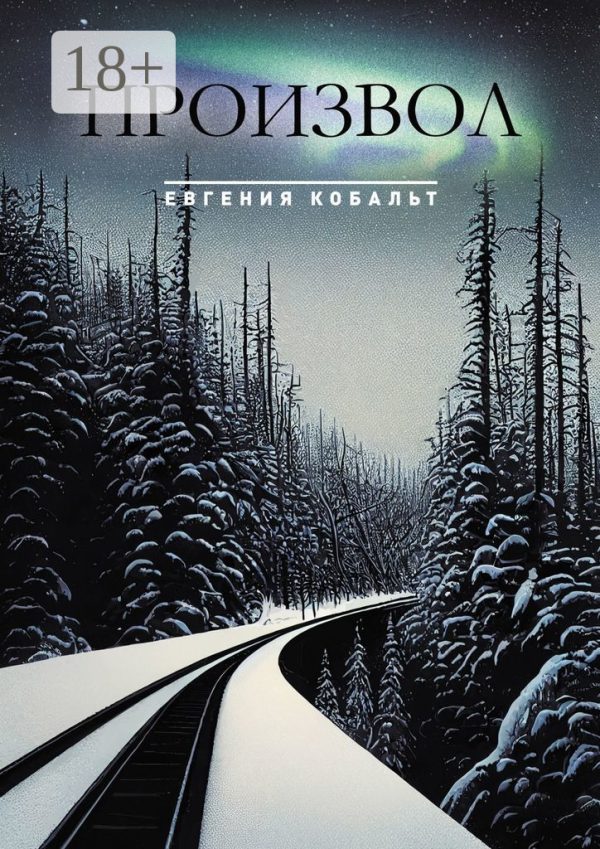 Обложка книги «Произвол»