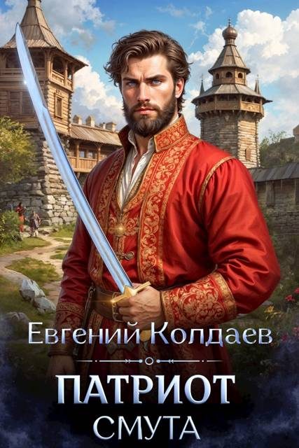Обложка книги «Патриот. Смута»