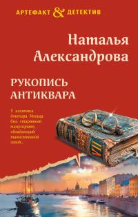 Обложка книги «Рукопись антиквара»