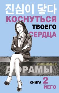 Обложка книги «Коснуться твоего сердца. Книга 2»