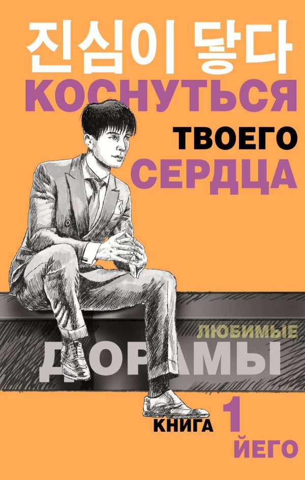 Обложка книги «Коснуться твоего сердца. Книга 1»