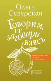 Обложка книги «Говорим, не заговариваясь»