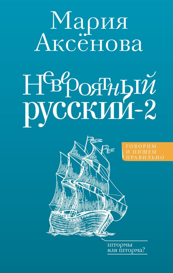 Обложка книги «Невероятный русский – 2»