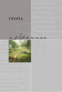 Обложка книги «Тропа. Избранное»