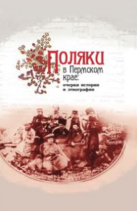 Обложка книги «Поляки в Пермском крае: очерки истории и этнографии»