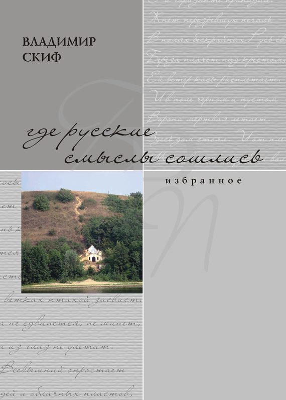 Обложка книги «Где русские смыслы сошлись»