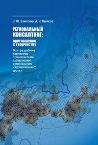 Обложка книги «Региональный консалтинг: приглашение к творчеству. Опыт разработки документов стратегического планирования регионального и муниципального уровня»