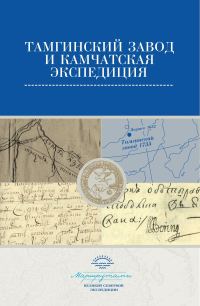 Обложка книги «Тамгинский завод и Камчатская экспедиция. Сборник документов»