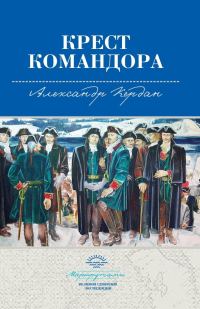 Обложка книги «Крест командора»