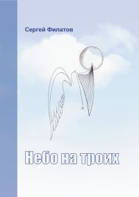Обложка книги «Небо на троих (сборник)»