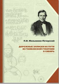Обложка книги «Дорожные записки на пути из Тамбовской губернии в Сибирь»