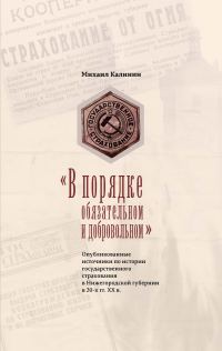 Обложка книги ««В порядке обязательном и добровольном». Опубликованные источники по истории государственного страхования в Нижегородской губернии в 20-х гг. ХХ в.»