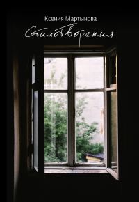 Обложка книги «Стихотворения»