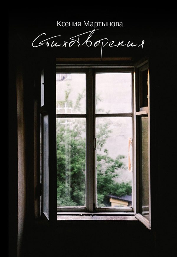 Обложка книги «Стихотворения»