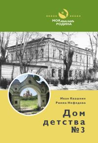 Обложка книги «Дом детства №3»
