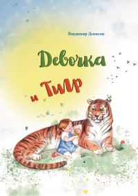Обложка книги «Девочка и Тигр»