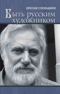 Обложка книги «Быть русским художником»