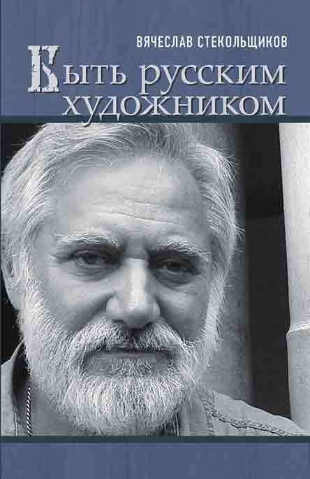 Обложка книги «Быть русским художником»