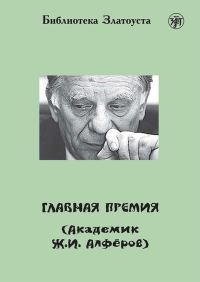 Обложка книги «Главная премия (Академик Ж.И. Алферов)»